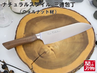 ナチュラルスタイル 三徳包丁 ウォルナット 木目がおしゃれなナチュラルデザイン H10 58 岐阜県関市 ふるさと納税サイト ふるなび