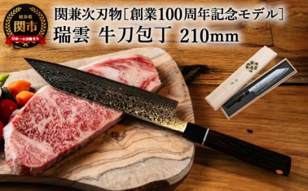 【未開封】関兼次 瑞雲 特製切付包丁 牛刀 210mm 100周年記念モデル