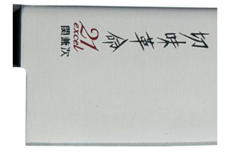 切味革命21 excel (ペティナイフ 三徳包丁) H12-13【最長6か月を目安に配送】
