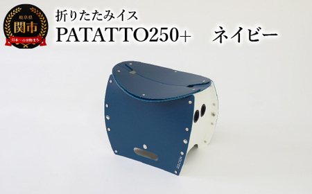 耐荷重100kg！ 折りたたみ椅子 アウトドア コンパクト 簡易トイレ 軽量 キャンプ 屋外 子供 パタット 折りたたみイスPATATTO250+ ネイビー 【2024年10月以降順次発送】～シリーズ累計88万個！アウトドアで活躍！非常用トイレにも！