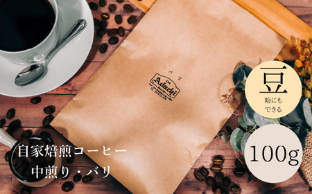 コーヒー豆 上品な酸味 インドネシア バリ １００g （約10杯分） ～ カフェ・アダチ 自家焙煎 珈琲 コーヒー 豆 （粉にもできます） ドリンク 飲料 カフェアダチ