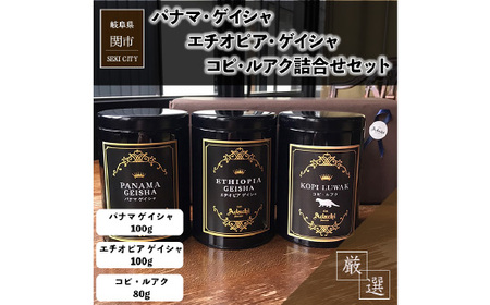 コーヒー豆 パナマゲイシャ エチオピアゲイシャ コピルアク ３種類 計280g ＜詰め合わせ＞ ＜ギフトセット＞ ～ カフェ・アダチ 自家焙煎 珈琲 コーヒー 豆 （粉にもできます） 高級 箱入り 缶入り ギフト ラッピング ドリンク 飲料 カフェアダチ