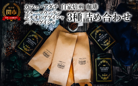 コーヒー豆 ブルーマウンテン エチオピアゲイシャ パナマゲイシャ １００g （約10杯分）×３種類 ＜詰め合わせ＞ ＜ギフトセット＞ ～ カフェ・アダチ 自家焙煎 珈琲 粉にもできます 高級 箱入り ギフト ドリンク