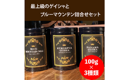 コーヒー豆 ブルーマウンテン エチオピアゲイシャ パナマゲイシャ １００g （約10杯分）×３種類 ＜詰め合わせ＞ ＜ギフトセット＞ ～ カフェ・アダチ 自家焙煎 珈琲 粉にもできます 高級 箱入り ギフト ドリンク