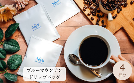 コーヒー ブルーマウンテン ドリップバッグ ４袋
