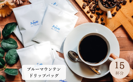 コーヒー ブルーマウンテン ドリップバッグ 15袋