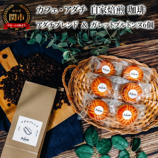 コーヒー豆 アダチブレンド ２００g （約20杯分）＆ ガレットブルトンヌ ６個 ＜詰め合わせ＞ ～ カフェ・アダチ 自家焙煎 珈琲 コーヒー 豆 （粉にもできます） ドリンク 飲料 お菓子 焼き菓子 焼菓子 クッキー サブレ カフェアダチ