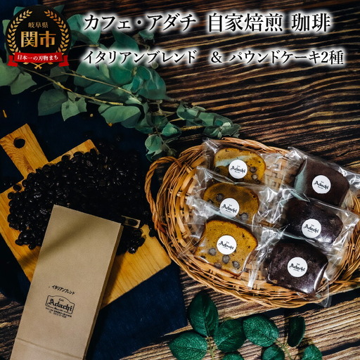 コーヒー豆 イタリアンブレンド ２００g （約20杯分）＆ パウンドケーキ ３個×２種類（６個） ＜詰め合わせ＞ ～ カフェ・アダチ 自家焙煎 珈琲 コーヒー 豆 （粉にもできます） ドリンク 飲料 お菓子 焼き菓子 焼菓子 ケーキ カフェアダチ 9,240円