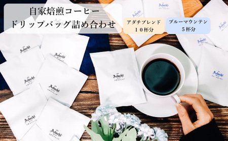 ブルーマウンテン アダチブレンド ドリップバッグ 15個
