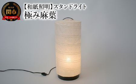 【和紙照明 和風照明 美濃和紙 お洒落 可愛い モダン】スタンドライト B-532 極み麻葉