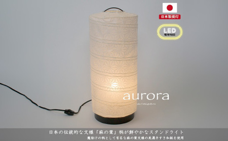 【和紙照明 和風照明 美濃和紙 お洒落 可愛い モダン】スタンドライト B-532 極み麻葉