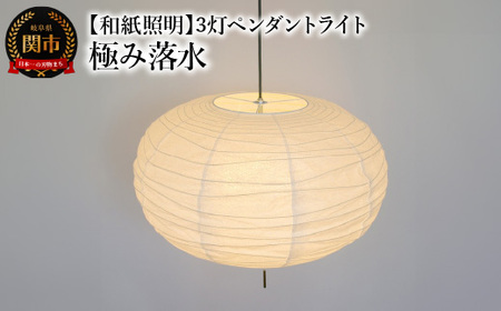 【和紙照明 和風照明】3灯ペンダントライト クラウド SPN3-1114 極み落水 電球別売