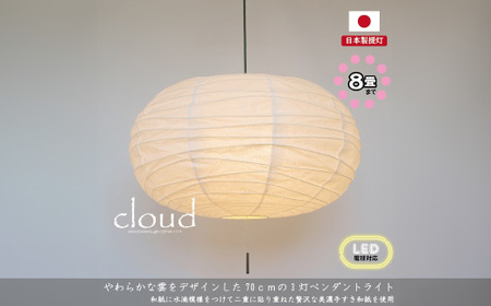 【和紙照明 和風照明】3灯ペンダントライト クラウド SPN3-1114 極み落水 電球別売