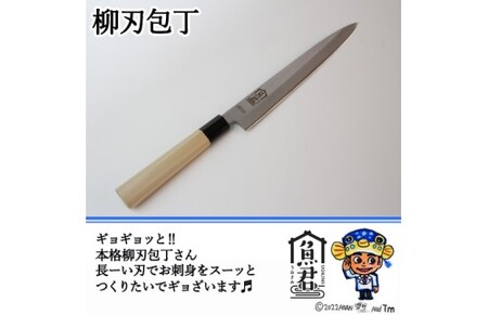 【さかなクンオリジナル】4点セット（柳刃包丁、出刃包丁、鱗取り、骨抜き）