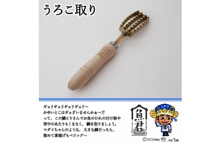 【さかなクンオリジナル】4点セット（柳刃包丁、出刃包丁、鱗取り、骨抜き）