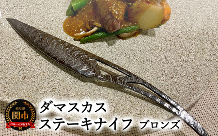 ダマスカスステーキナイフ ブロンズ