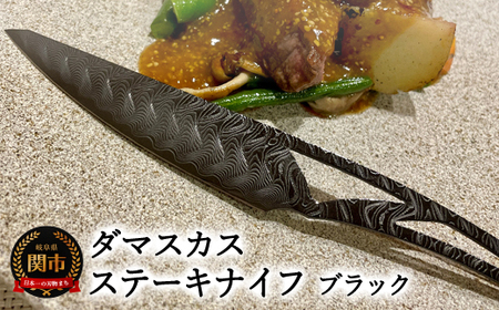 ダマスカスステーキナイフ ブラック