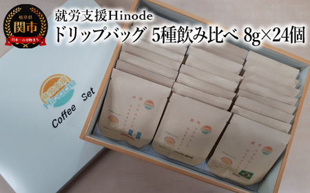 コーヒー ドリップバッグ 5種飲み比べ 8g×24個 Drip Coffee 珈琲 自家焙煎