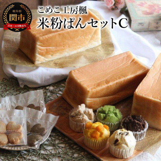 こめこ工房楓 米粉ぱんセットC（食ぱん3本・蒸しぱん5個・米粉クッキー4枚入り×4袋）