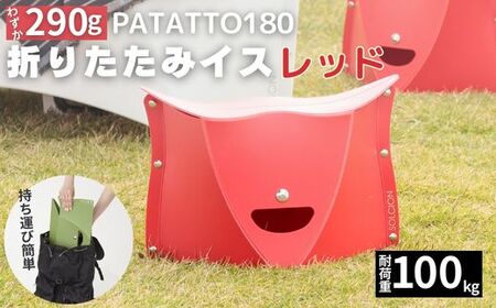  折りたたみイス PATATTO180 レッド 