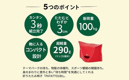  折りたたみイス PATATTO180 レッド 