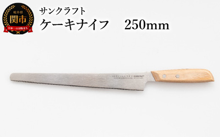 ジェノワーズナイフ ケーキナイフ 250mm