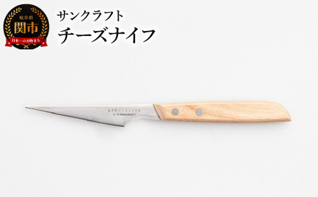 SPE-02 トランシュナイフ チーズナイフ シェーブルチーズ カマンベールチーズ バターナイフ