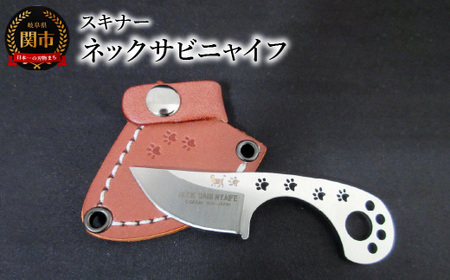 ネックサビニャイフ スキナー