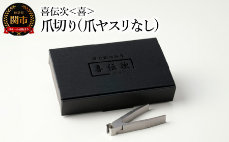 爪切り 【きでんじ 喜伝次 爪切り 喜 - よろこび -】 ステンレス 肥厚爪 高性能 ツメ切り つめきり ツメキリ 爪きり