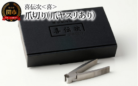 爪切り 【きでんじ 喜伝次 爪切り 喜 - よろこび - 爪ヤスリ有】便利 肥厚爪 高性能 ツメ切り つめきり ツメキリ 爪きり