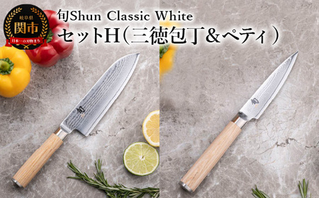 【高島屋選定】 旬Shun Classic White 包丁セットH (三徳包丁 175mm & ペティナイフ 85mm)