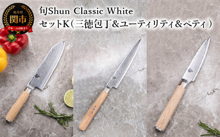 【高島屋選定】 旬Shun Classic White 包丁セットK （三徳包丁 175mm ＆ ユーティリティナイフ 150mm ＆ ペティナイフ 85mm）