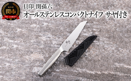 関孫六オールステンレスコンパクトナイフ　サヤ付き