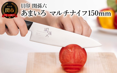 ■関孫六 あまいろ マルチナイフ150mm 手入れのしやすさと堅牢性が融合 食洗機対応 貝印 キッチン 調理器具 日本製 キッチンツール