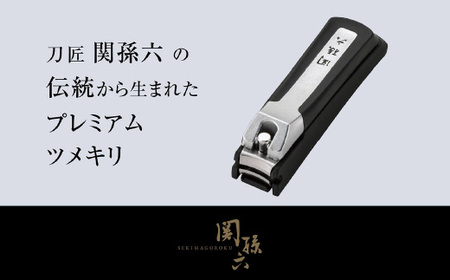 関孫六 プレミアム爪切りストッパーケース付き