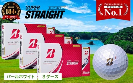 【2023年モデル】SUPER STRAIGHT ゴルフボール パールホワイト 3ダース スーパーストレート ブリヂストン まとめ買い 大量