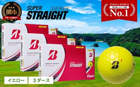 【2023年モデル】SUPER STRAIGHT ゴルフボール イエロー 3ダース スーパーストレート ブリヂストン まとめ買い 大量