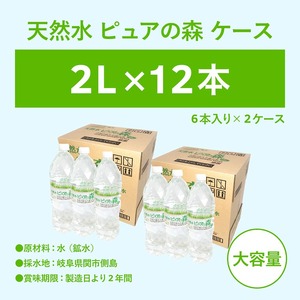 ピュアの森 軟水 【2L × 12本（6本×2箱）】ミネラルウォーター