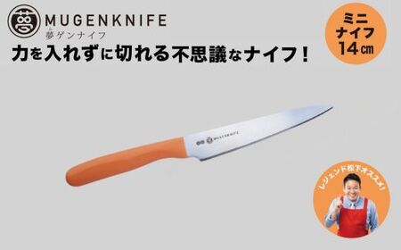 夢ゲンナイフ ペティ ナイフ オレンジ　ミニナイフ 関市　刃渡り14cm キッチンツール 料理 日本製 刃物 包丁 伝説の実演販売士 レジェンド松下おすすめ