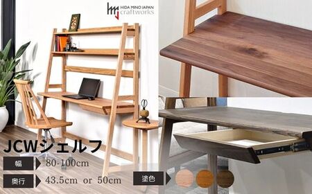 【自分好みにカスタマイズ】 デスク・シェルフ　JCW7402/7404O　　オーダー幅80/90/100cm 奥行43.5/50cm　オーク材