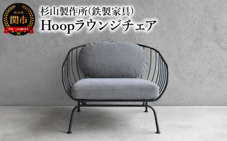 Hoopラウンジチェア　包み込まれるような座り心地のアイアンラウンジチェア インテリア 家具 杉山製作所 椅子 ソファ オシャレ おしゃれ