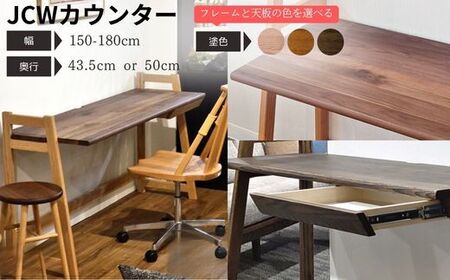 【自分好みにカスタマイズ】 デスク・カウンター　JCW7401/7403XOW　　オーダー幅150/160/170/180cm 奥行43.5/50cm　オーク+ウォルナット材