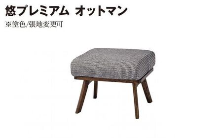 岐阜県(関市)】悠プレミアム オットマン JYU-LS31-00 PGK/EハウゼンNV