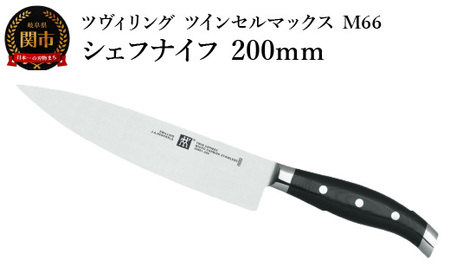 岐阜県(関市)】Zwilling ツインセルマックス M66 200mm牛刀包丁｜岐阜