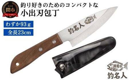 釣り好きの為に作られた小出刃包丁~釣名人 コンパクト 釣り フィッシング 魚 捌く~