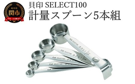 貝印 SELECT100 計量スプーン5本組 5本セット