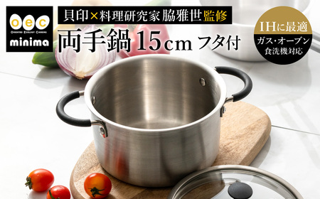 貝印 料理研究家 脇雅世監修 o.e.c ミニマ 両手深型鍋 15cm ガラス蓋付 2点セット 000DY5208 OEC オーイーシー IH ガスコンロ オーブン 対応 関市 キッチンツール 料理 おしゃれ 便利 なべ ナベ ふた フタ