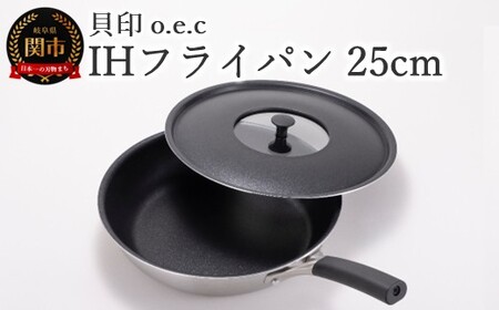 貝印 料理研究家 脇雅世監修 o.e.c IHフライパン 25cm ふた付 2点セット 000DY5200 OEC オーイーシー IH ガスコンロ オーブン 対応 関市 キッチンツール 料理 おしゃれ 便利 蓋 フタ