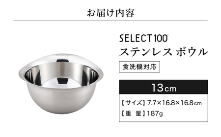 貝印 SELECT100 ボウル 13cm 000DF5003 セレクト100 関市 キッチンツール 料理 刃物 おしゃれ 便利
