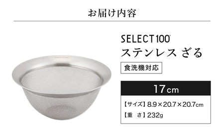 貝印 SELECT100 ざる 17cm 000DF5006 セレクト100 関市 ザル キッチンツール 料理 刃物 おしゃれ 便利